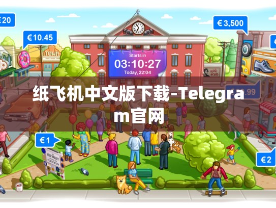 纸飞机中文版下载-Telegram官网