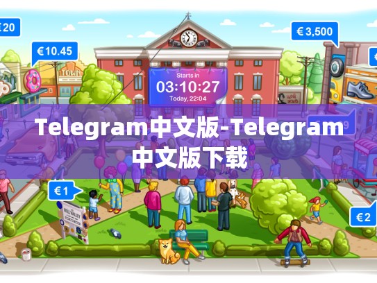 Telegram中文版-Telegram中文版下载