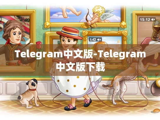 Telegram中文版-Telegram中文版下载