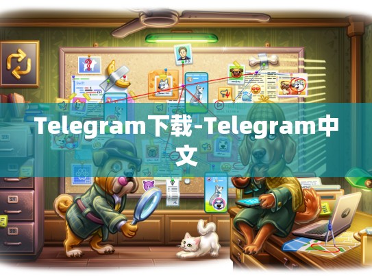 Telegram下载-Telegram中文