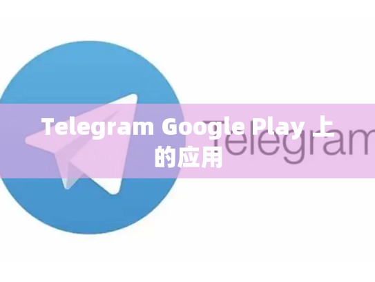 Telegram Google Play 上的应用