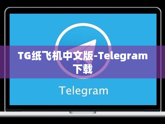 TG纸飞机中文版-Telegram下载