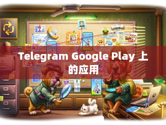 Telegram Google Play 上的应用