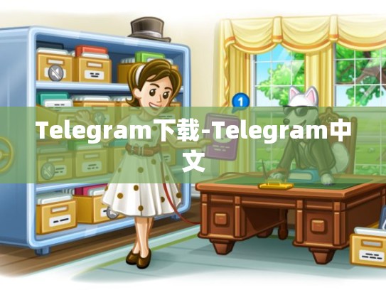 Telegram下载-Telegram中文