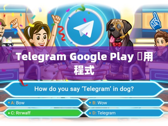 Telegram Google Play 應用程式