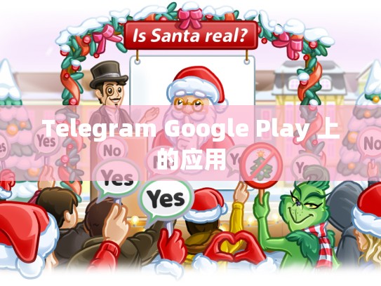 Telegram Google Play 上的应用