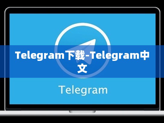 Telegram下载-Telegram中文