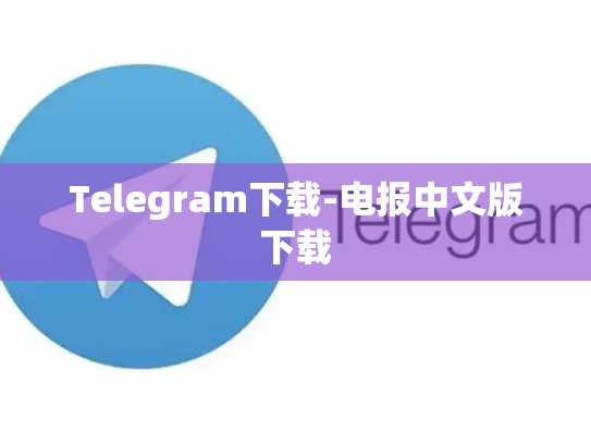 Telegram下载-电报中文版下载