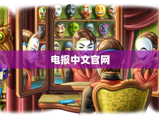 电报中文官网