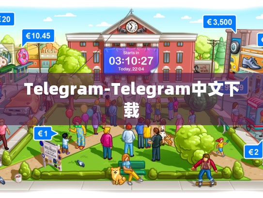 Telegram-Telegram中文下载