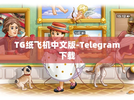 TG纸飞机中文版-Telegram下载