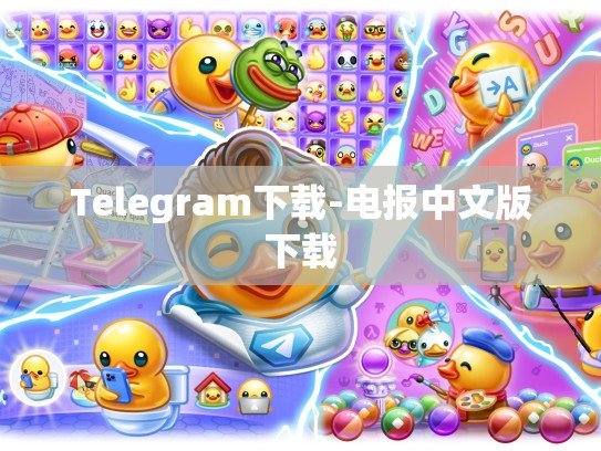 Telegram下载-电报中文版下载