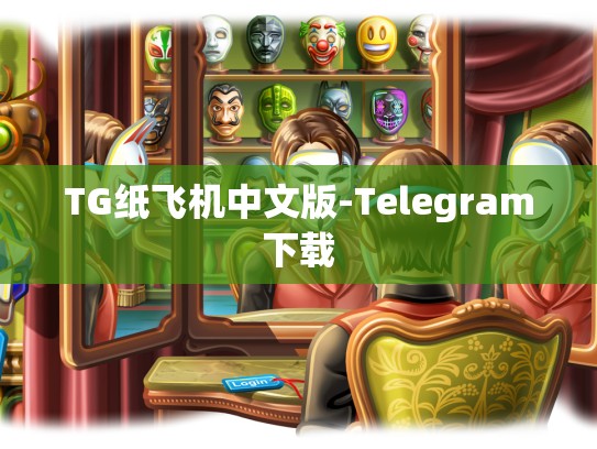 TG纸飞机中文版-Telegram下载