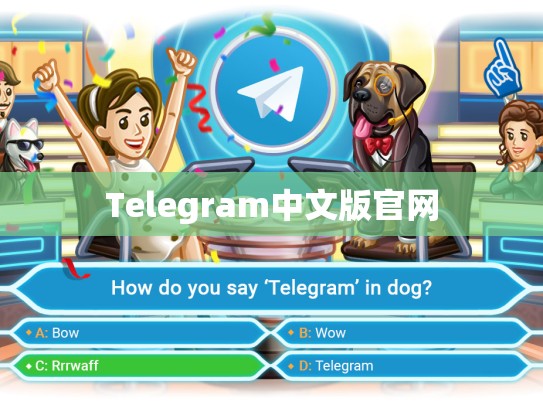 Telegram中文版官网