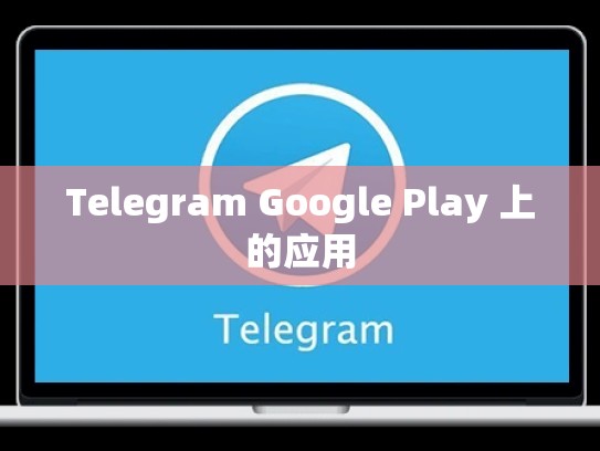 Telegram Google Play 上的应用