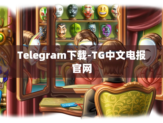 Telegram下载-TG中文电报官网