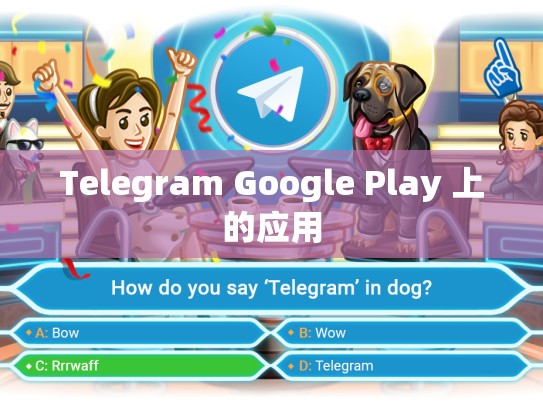Telegram Google Play 上的应用