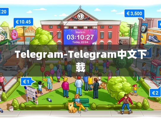 Telegram-Telegram中文下载