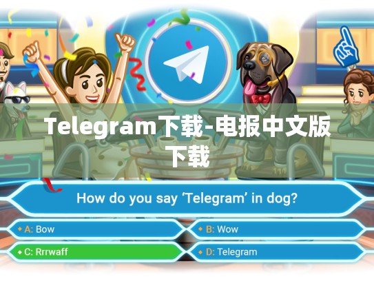 Telegram下载-电报中文版下载