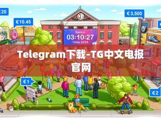 Telegram下载-TG中文电报官网