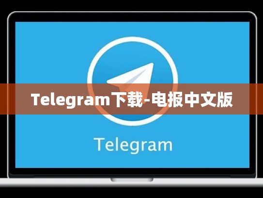 Telegram下载-电报中文版