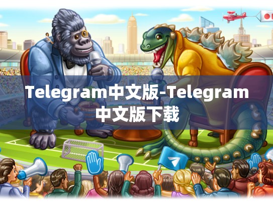 Telegram中文版-Telegram中文版下载