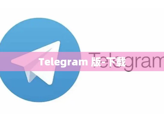 Telegram 版-下载