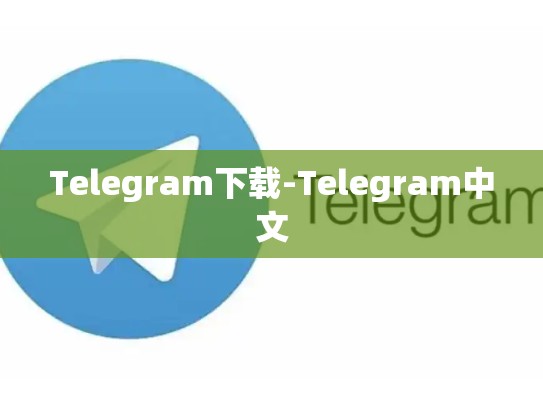 Telegram下载-Telegram中文