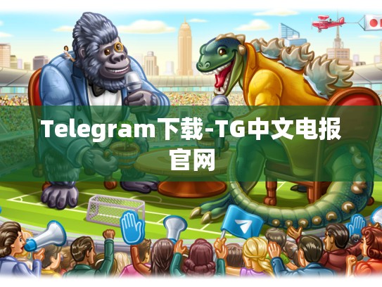 Telegram下载-TG中文电报官网
