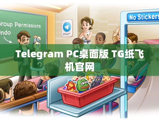 Telegram PC桌面版 TG纸飞机官网
