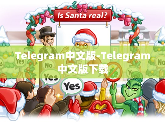 Telegram中文版-Telegram中文版下载