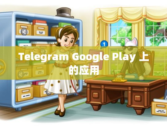 Telegram Google Play 上的应用