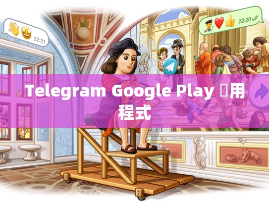 Telegram Google Play 應用程式