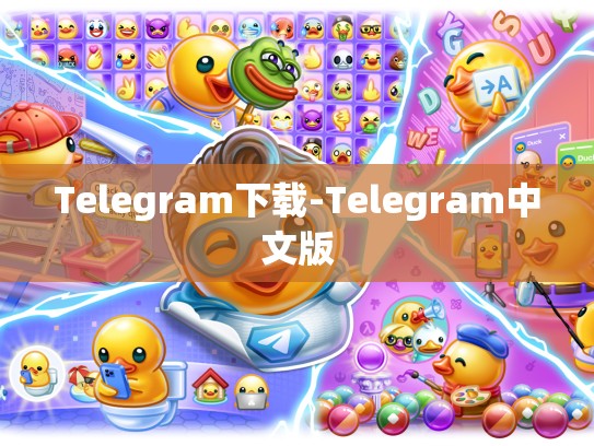 Telegram下载-Telegram中文版