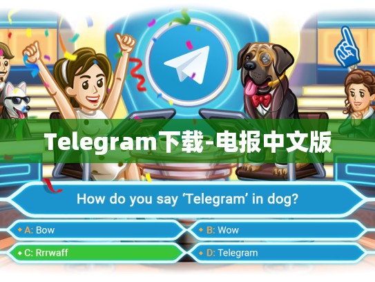 Telegram下载-电报中文版