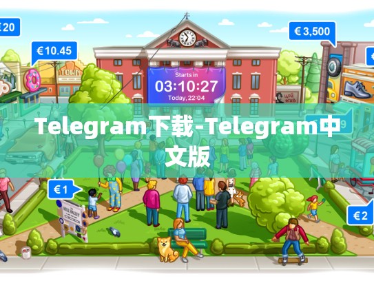 Telegram下载-Telegram中文版