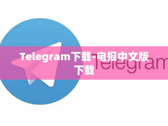 Telegram下载-电报中文版下载