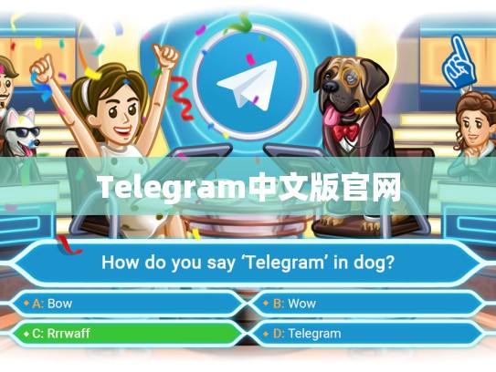 Telegram中文版官网