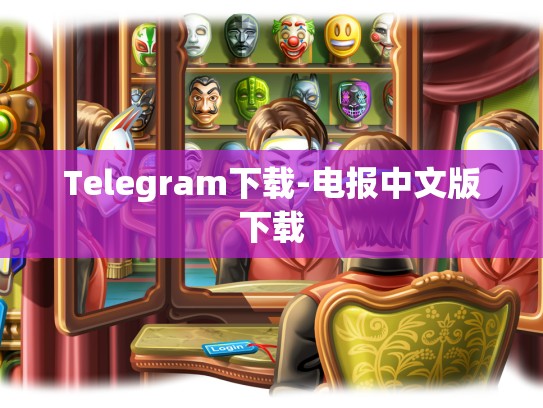 Telegram下载-电报中文版下载