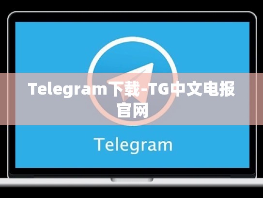 Telegram下载-TG中文电报官网