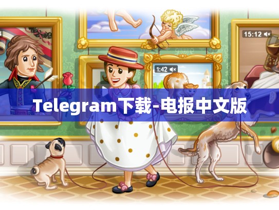 Telegram下载-电报中文版