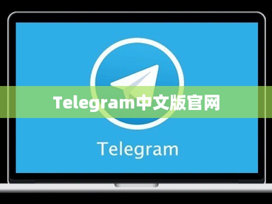 Telegram中文版官网