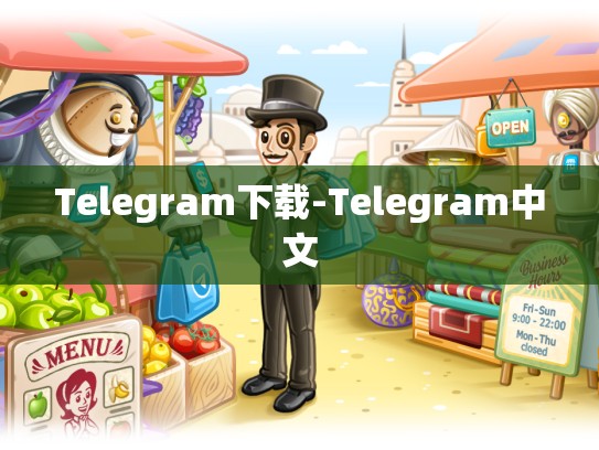 Telegram下载-Telegram中文