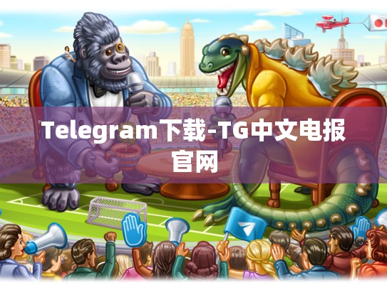 Telegram下载-TG中文电报官网