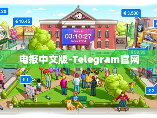 电报中文版-Telegram官网