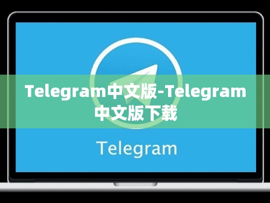Telegram中文版-Telegram中文版下载