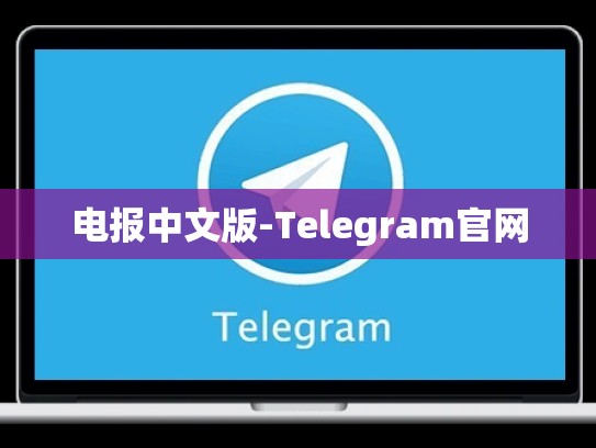 电报中文版-Telegram官网