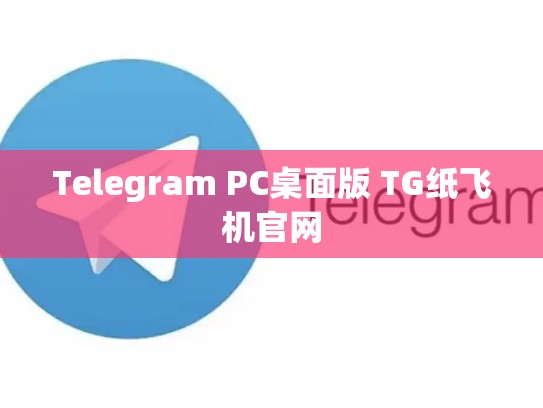 Telegram PC桌面版 TG纸飞机官网