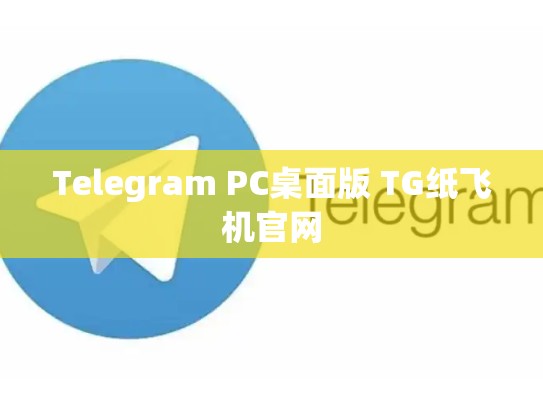 Telegram PC桌面版 TG纸飞机官网