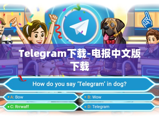 Telegram下载-电报中文版下载